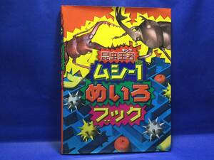 中古本　昆虫王者ムシ-１めいろブック