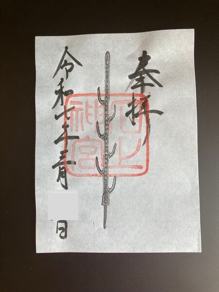 石上神宮 七支刀 御朱印 奈良 天理市