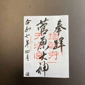 道明寺天満宮 御朱印 大阪 藤井寺