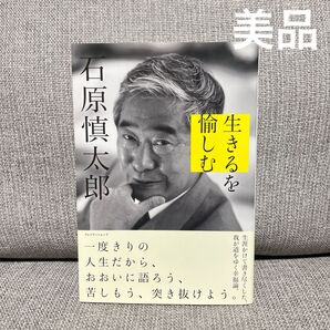 美品 石原慎太郎 生きるを愉しむ