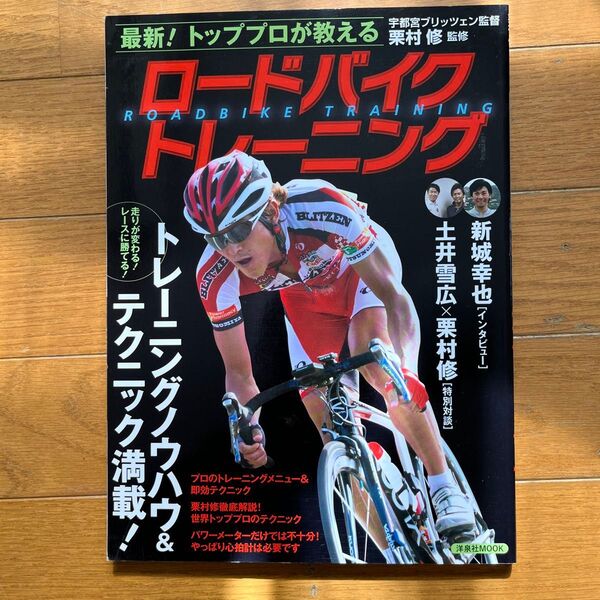 ロードバイクトレーニング トレーニングノウハウ&テクニック満載!自転車
