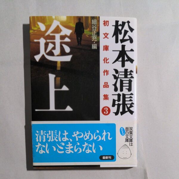 文庫本 途上 松本清張初文庫化作品集3