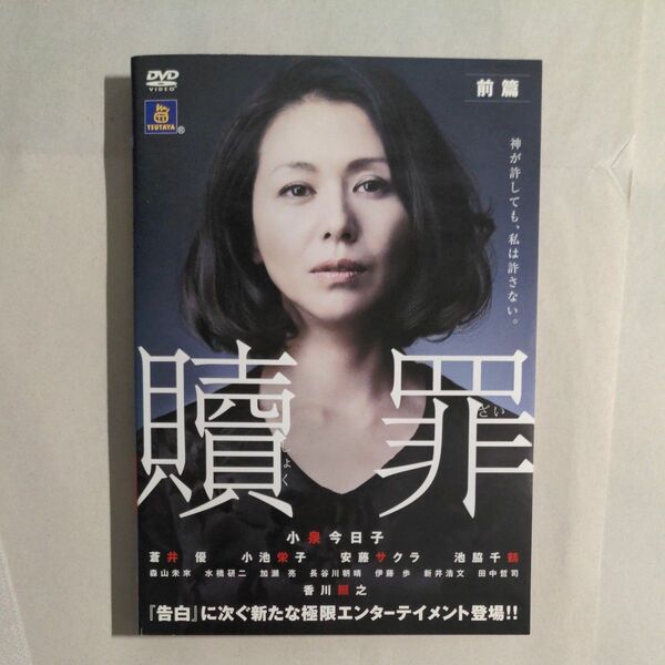 DVD 贖罪 前・中・後篇 (完)※注意事項あり