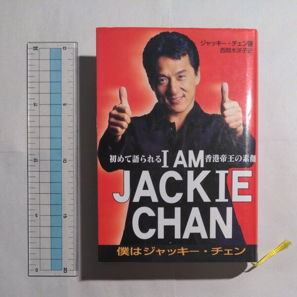 単行本 Iam JackieChan 僕はジャッキー・チェン