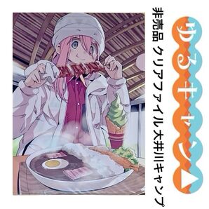 ゆるキャン△ クリアファイル 各務原なでしこ 限定 特典 あfろ 大井川キャンプ
