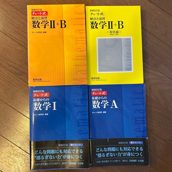 チャート式 数学ⅠA、数学ⅡB 4冊セット