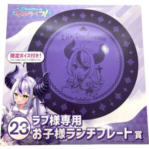 ホロライブ ラプラス・ダークネス お子様ランチプレート賞