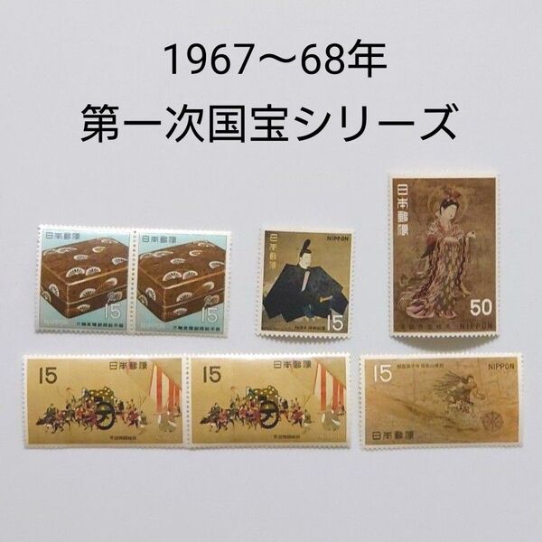 (21)記念切手 1967〜68年 第一次国宝シリーズ 未使用 昭和の切手 日本の切手