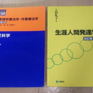 「小児科学(第2版)」と「生涯人間発達学」 2冊