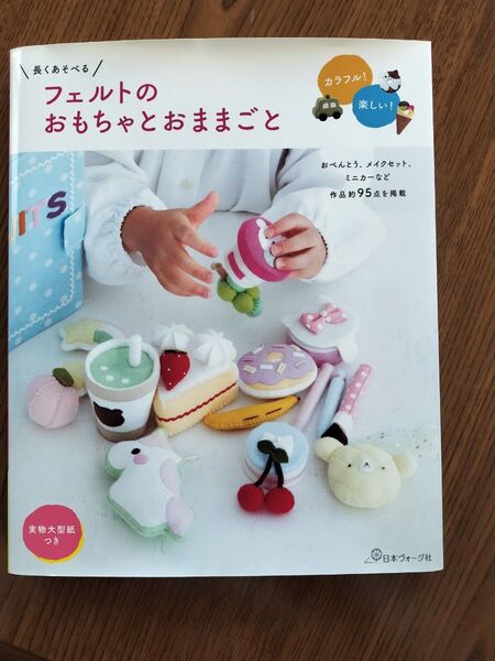 フェルトのおもちゃとおままごと