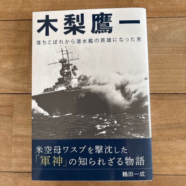木梨鷹一 落ちこぼれから潜水艦の英雄になった男