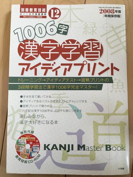 別冊教育技術2008年12月号 1006字漢字学習アイディアプリント