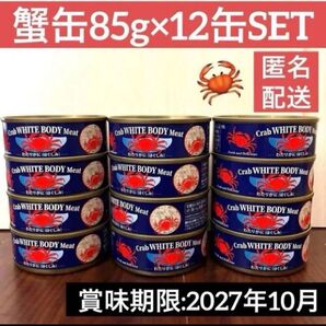 わたり蟹(ほぐし身) カニ缶 Crab WHITE BODY Meat セット