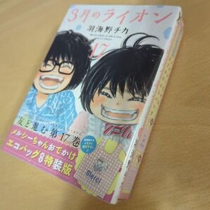 3月のライオン 17巻 特装版 エコバッグ付き