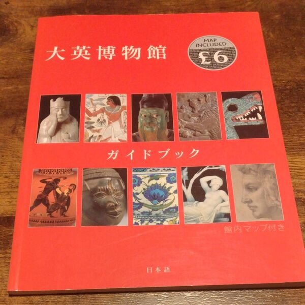 大英博物館ガイドブック 日本語版