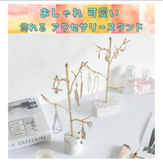 アクセサリー スタンド ツリー ジュエリー スタンドネックレス指輪ピアス収納 小物☆