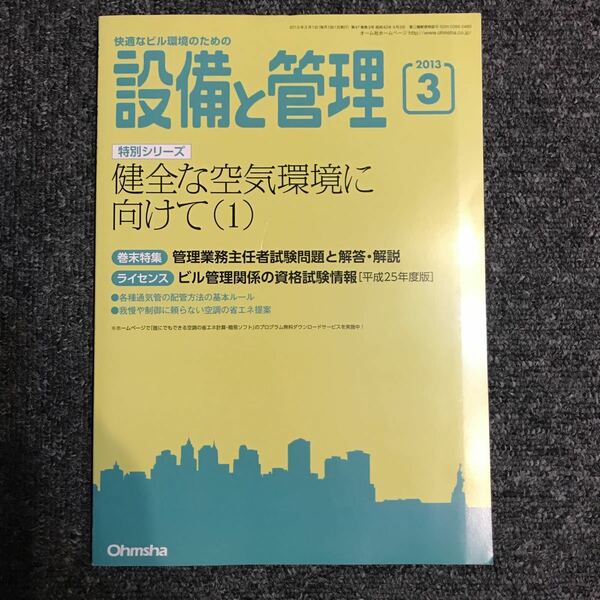 設備と管理 2013年3月 オーム社 健全な空気環境に向けて(1) 管理業務主任者 各種通気管の配管方法