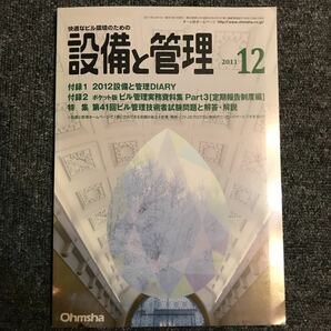 設備と管理 2011年12月 オーム社 ビル管理技術者 低濃度二酸化塩素による空間衛生対策「付録は無し」