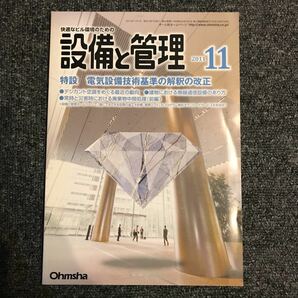 設備と管理 2011年11月 オーム社 電気設備技術基準の解釈の改正 デシカント空調をめぐる最近の動向