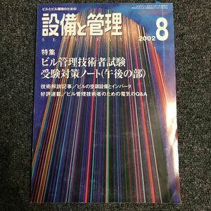 設備と管理 2002年8月 オーム社 ビル管理技術者 ビルの空調設備とインバータ ビル管理技術者のための電気のQ&A