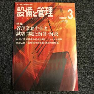 設備と管理 2002年3月 オーム社 管理業務主任者 設備保守用工具・補助用具備品「付録は無し」