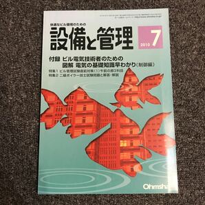 設備と管理 2010年7月 オーム社 ビル管理試験 二級ボイラー技士「付録は無し」