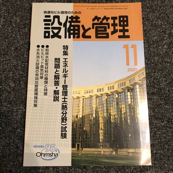 設備と管理 2009年11月 オーム社 エネルギー管理士 給排水配管材料の種類と特徴 ビルピット臭気対策