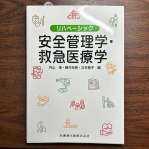 安全管理学・救急医療学 (リハベーシック) 内山靖/編 藤井浩美/編 立石雅子/編