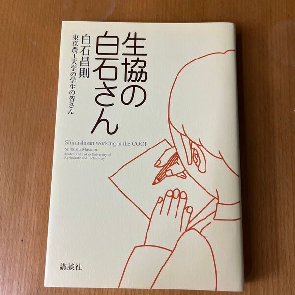 生協の白石さん 白石昌則/著
