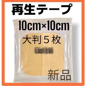 【特別価格!】 再生テープ5枚 医療用絆創膏 新品 デュオアクティブET 傷治し 傷隠し キズパワーパッド 人気シリーズ 美品