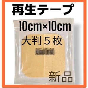 【特別価格!】新品5枚 再生テープ 人気シリーズデュオアクティブET 医療用絆創膏 10cm×10cm 大判 傷の治癒 大判