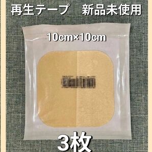 【新品未使用】大判3枚 再生テープ 人気シリーズ 医療用絆創膏 キズパワーパッドより効果高い デュオアクティブET 傷治し 傷隠し
