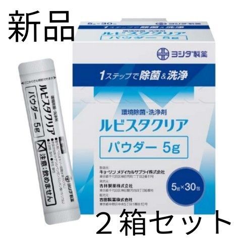 【お得な2箱セット】新品未開封 環境除菌・洗浄剤 ルビスタクリアパウダー 5g×30包 ステップで除菌&洗浄が可能 次亜塩素酸