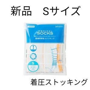 【新品未使用】Sサイズ 岡本メディカルソックス 医療用着圧ストッキング 美脚 足痩せ 弾性ストッキング 送料込み メディキュット