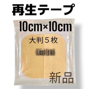 【特別価格!】大判5枚 新品 再生テープ 人気シリーズ 医療用絆創膏 キズパワーパッド デュオアクティブET 褥瘡 傷治療 美品
