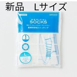 【特別価格!】Lサイズ 人気シリーズ 岡田メディカルソックス 着圧ストッキング 美脚 足痩せ ダイエット 医療用弾性ストッキング