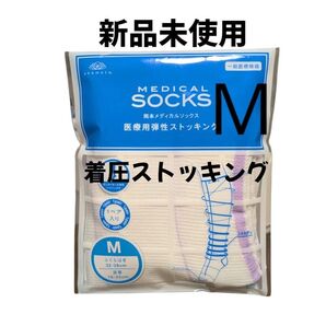 【新品未開封】 サイズ 医療用 人気シリーズ 岡田メディカルソックス 着圧ストッキング メディキュット 美脚 ダイエット 浮腫み