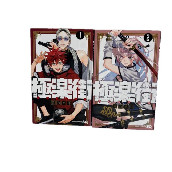極楽街1.2巻