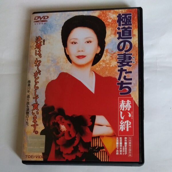 極道の妻たち 赫い絆 関本郁夫 監督作品岩下志麻 鈴木砂羽八代亜紀子佳那晃子萩原流行渡辺裕之 宅間伸出演 DVD レンタル版