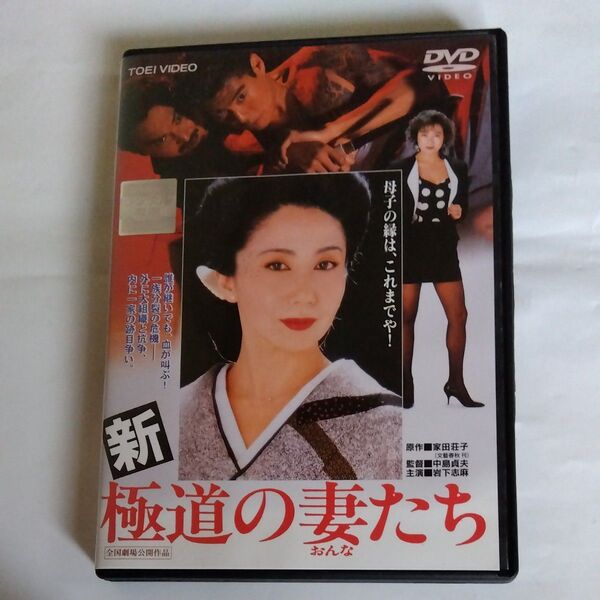 新 極道の妻たち 中島貞夫 監督作品 岩下志麻 かたせ梨乃新藤恵美海野圭子高嶋政宏桑名正博 夏八木勲出演 DVD レンタル版