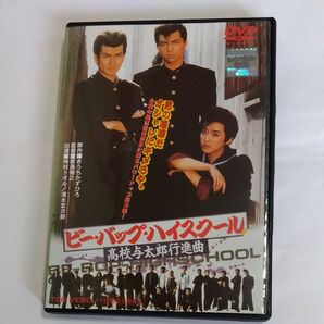 ビーバップハイスクール 高校与太郎行進曲▽那須博之 監督 仲村トオル清水宏次朗 宮崎萬純五十嵐いづみ 小沢なつき DVDレンタル版