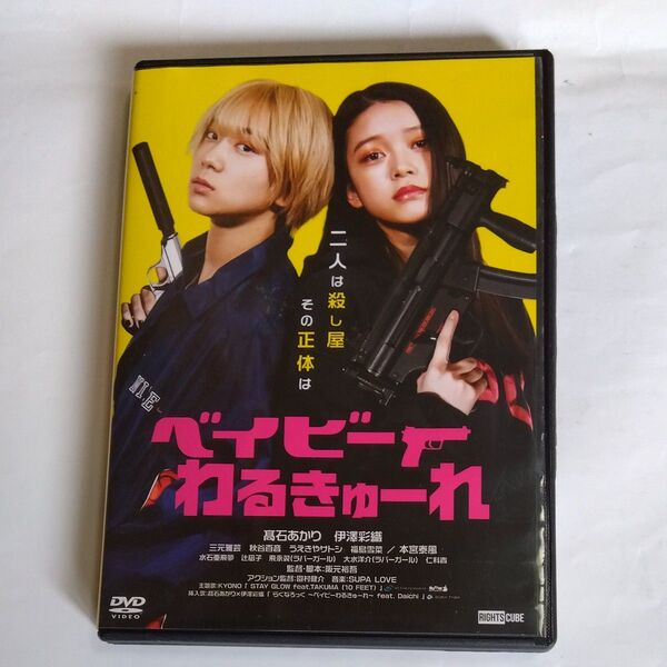 ベイビーわるきゅーれ 阪元裕吾監督作品 髙石あかり 伊澤彩織出演 DVD レンタル版