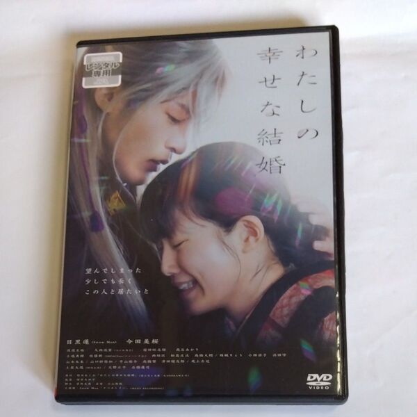 わたしの幸せな結婚▽塚原あゆ子監督作品目黒蓮 今田美桜 出演 DVD レンタル版