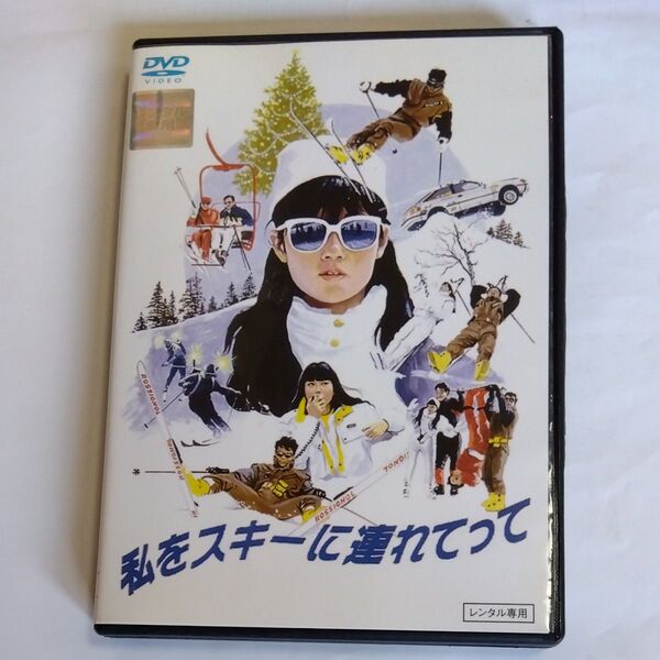 私をスキーに連れてって 馬場康夫監督作品 原田知世 原田貴和子 高橋ひとみ 鳥越マリ三上博史 沖田浩之出演 DVD レンタル版