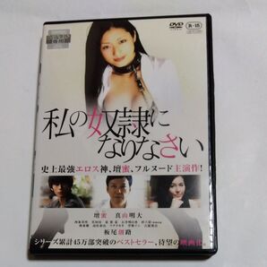 私の奴隷になりなさい 亀井亨監督作品 壇蜜主演 レンタル版DVD
