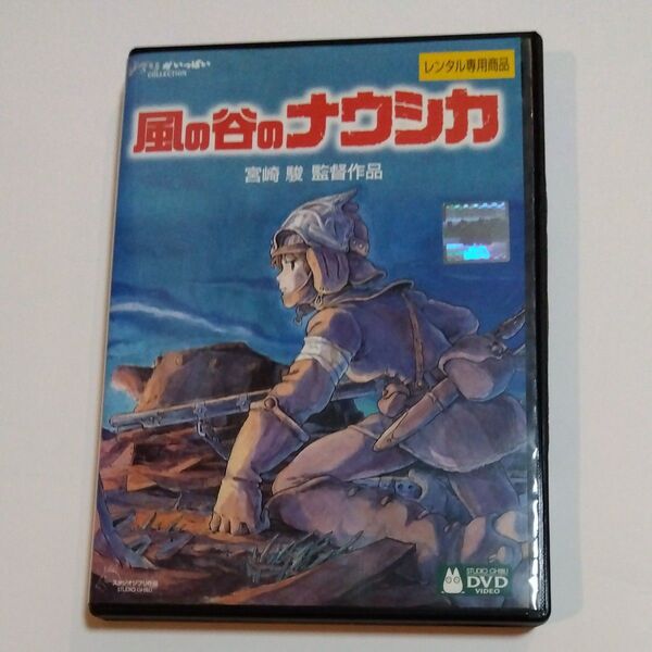 風の谷のナウシカ 宮崎駿監督作品 スタジオジブリ DVD レンタル版