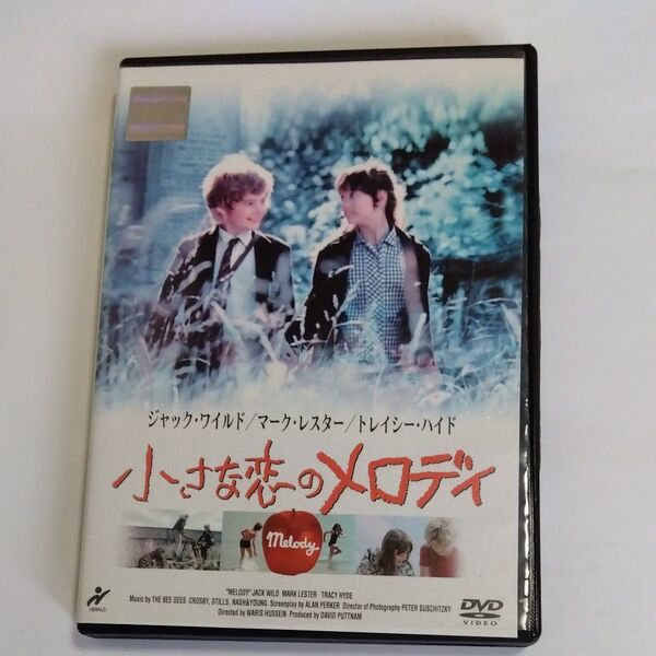 小さな恋のメロディ▽ワリス フセイン 監督作品 マーク レスタート・レイシーハイド・ジャック ワイルド出演 DVD レンタル版