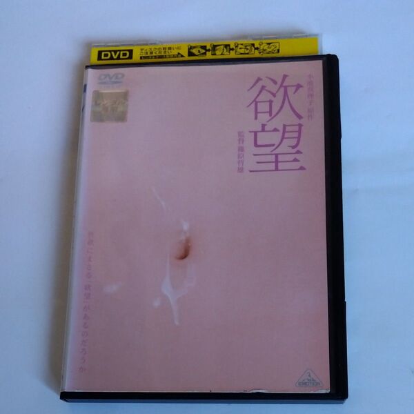 欲望 篠原哲雄監督作品 板谷由夏 高岡早紀村上淳 津川雅彦 大森南朋 出演 DVD レンタル落ち商品