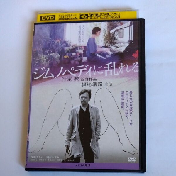 ジムノペディに乱れる▽ 行定勲監督作品板尾創路芦那すみれ岡村いずみ西野翔風祭ゆき木嶋のりこ田嶋真弓田山由起出演レンタル用 DVD