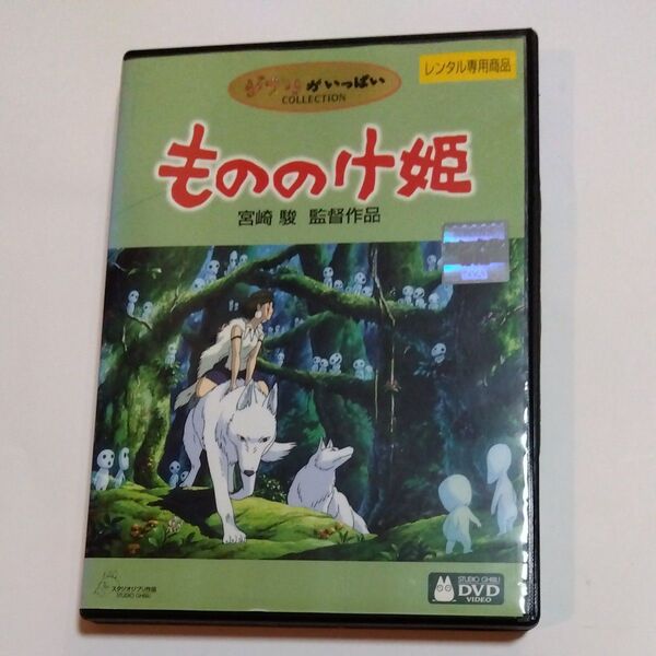 もののけ姫 宮崎駿監督作品 DVD レンタル版